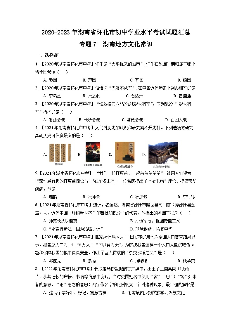 湖南省怀化市2020-2023年中考历史试题专题7（湖南地方文化史）01