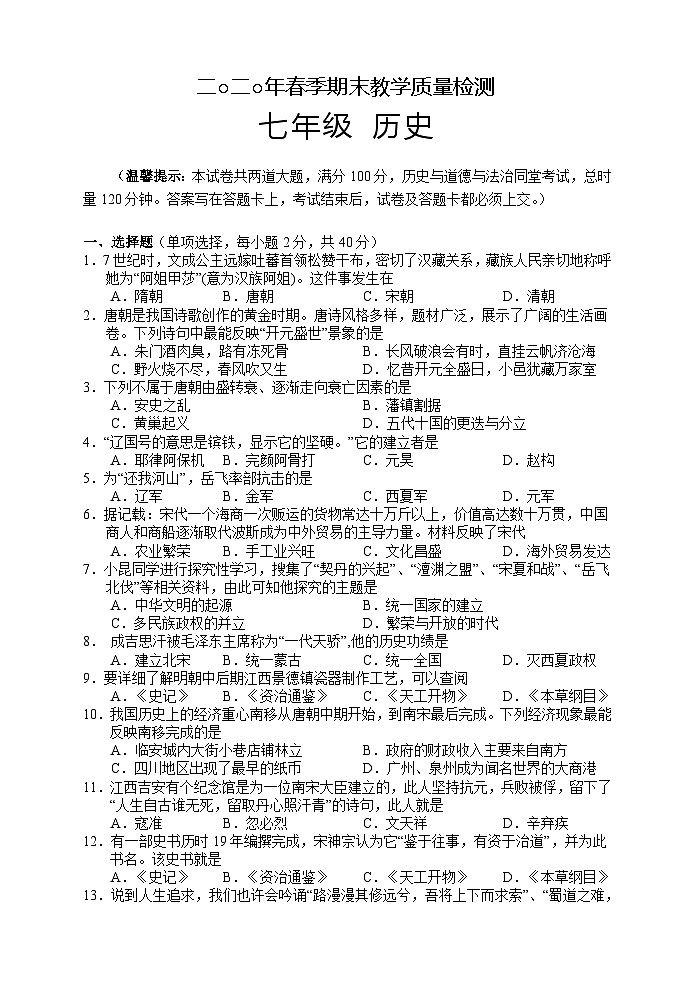湖南省湘西州永顺县2019-2020学年七年级下学期期末教学质量检测历史试题第1页