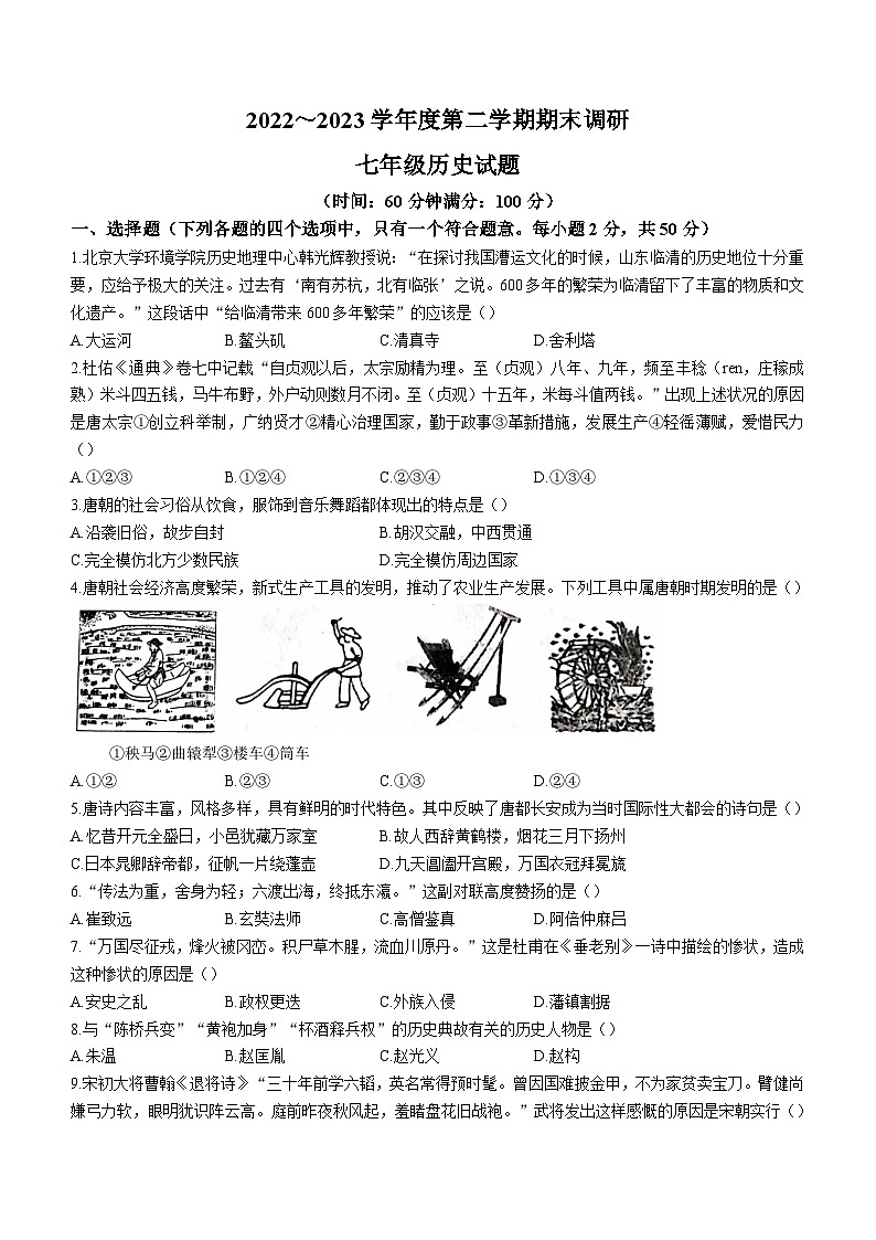 山东省聊城市东阿县2022-2023学年七年级下学期期末历史试题(含答案)01