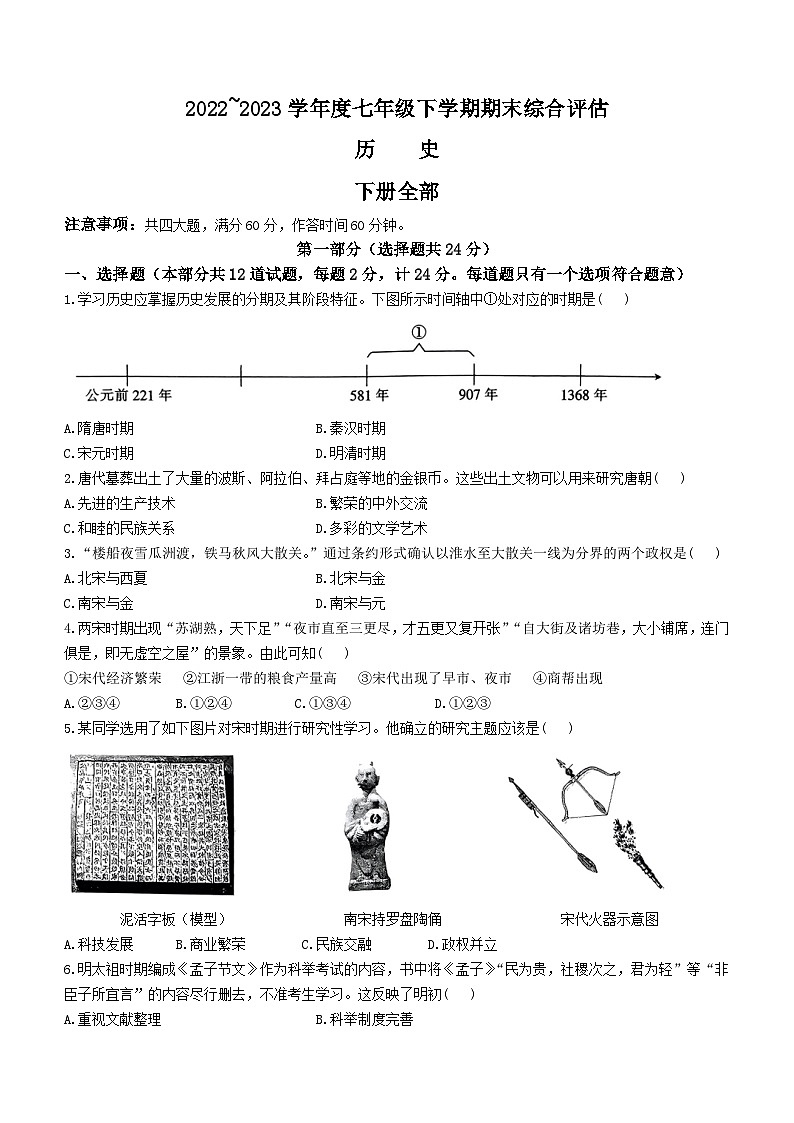 陕西省子洲县马蹄沟镇张家港希望中学2022-2023学年七年级下学期期末历史试题第1页