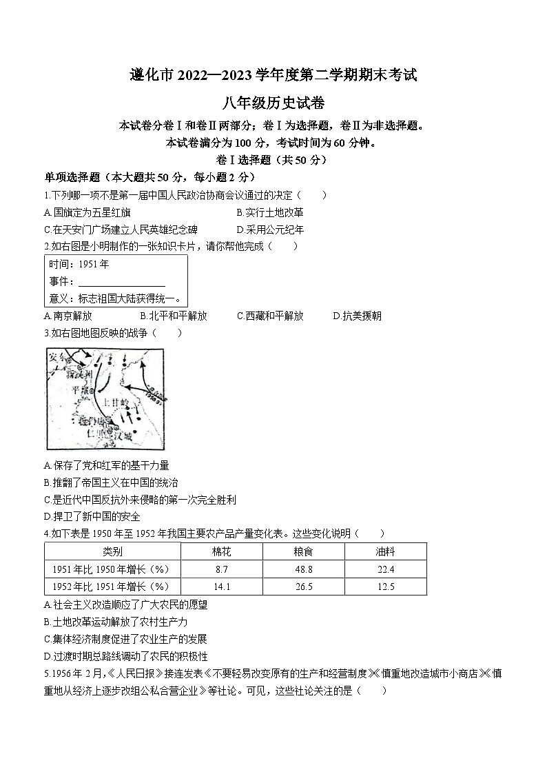 河北省唐山市遵化市2022-2023学年八年级下学期期末历史试题01