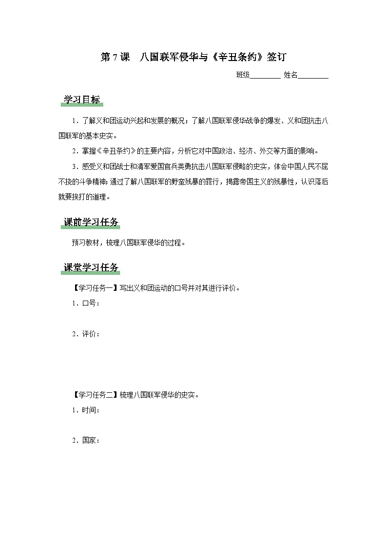 【人教部编版】八上历史 第7课 八国联军侵华与《辛丑条约》签订(教学设计+知识导学+分层训练)01