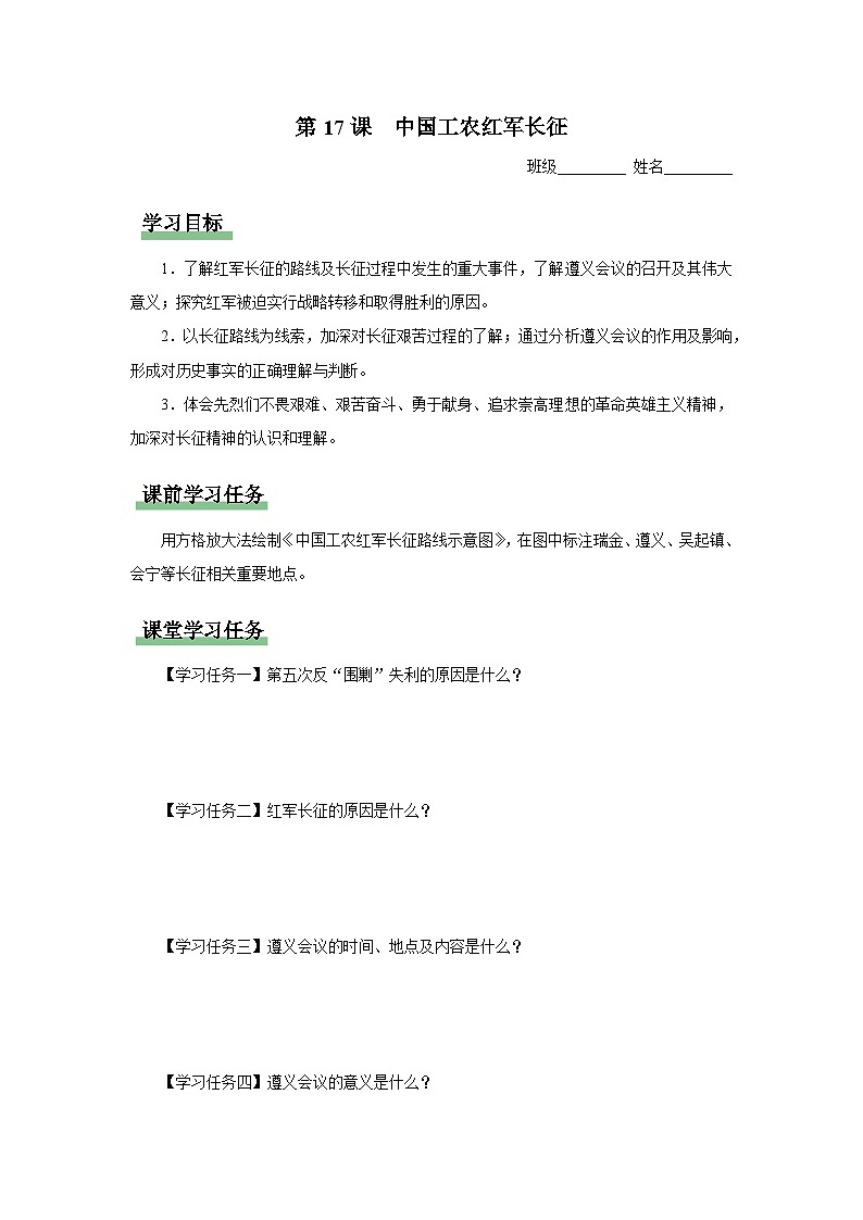第17课 中国工农红军长征(导学案)第1页