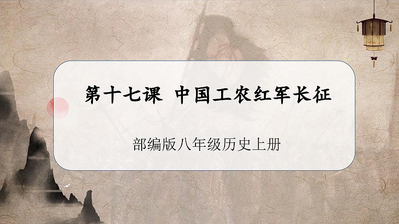 第17课 中国工农红军长征(教学课件)第1页