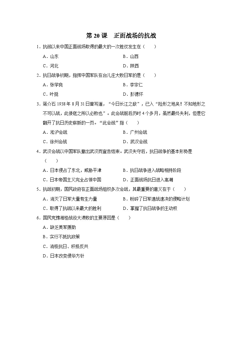 第20課 正面戰(zhàn)場的抗戰(zhàn)（基礎(chǔ)演練）第1頁