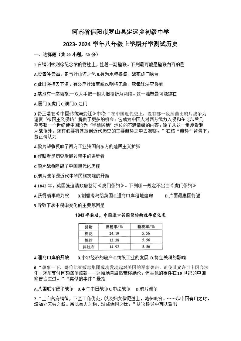 河南省信阳市罗山县定远乡初级中学2023-2024学年八年级上学期开学考试历史试题(含答案)01