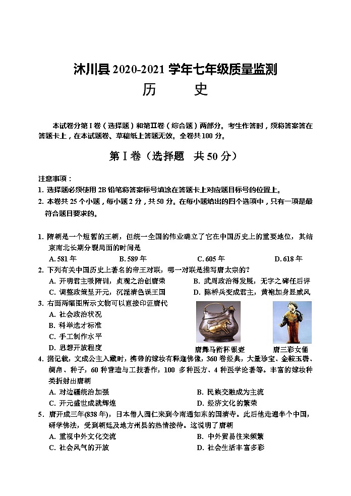 四川省乐山市沐川县2020-2021学年七年级下学期期末质量监测历史试题01