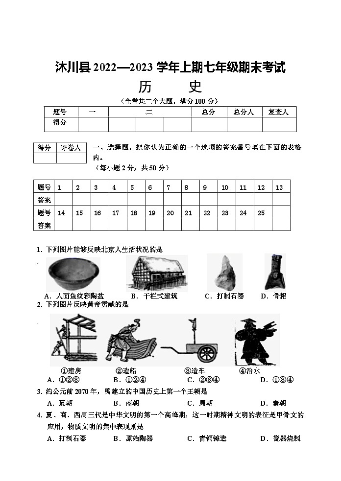 四川省乐山市沐川县2022-2023学年七年级上学期期末考试历史试题01