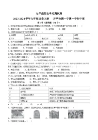 福建省宁德第一中学2023-2024学年九年级上学期开学历史试题