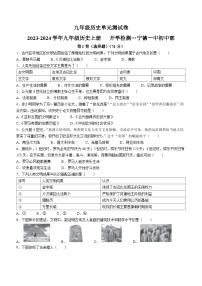 福建省宁德第一中学2023-2024学年九年级上学期开学历史试题