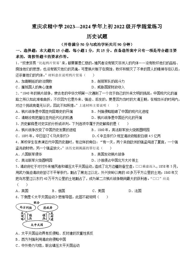 重庆市求精中学校2023-2024学年八年级上学期开学考试历史试题