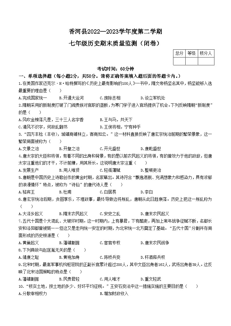 河北省廊坊市香河县2022-2023学年七年级下学期期末历史试题(无答案)01
