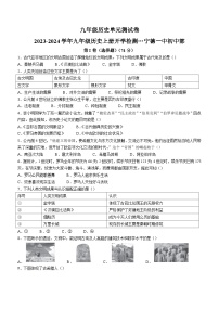 福建省宁德第一中学2023-2024学年九年级上学期开学历史试题（含答案）