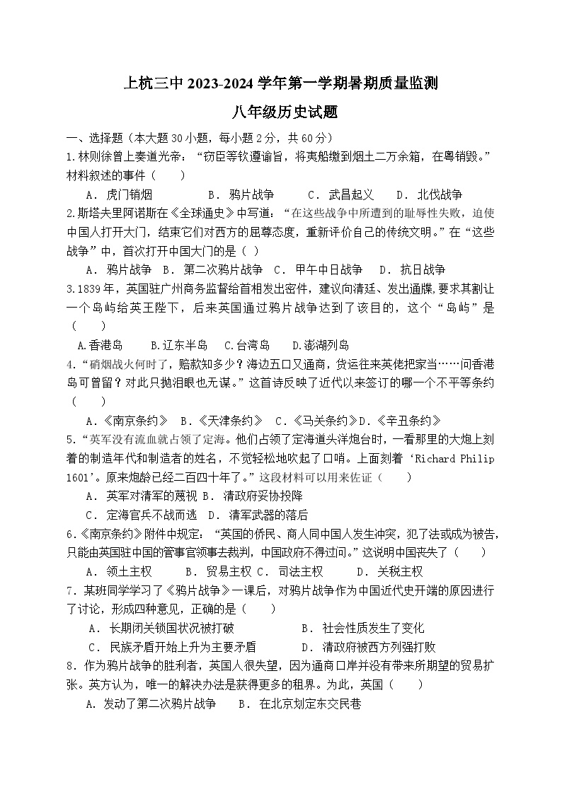 福建省上杭县第三中学2023-2024学年八年级上学期开学测试历史试题（含答案）