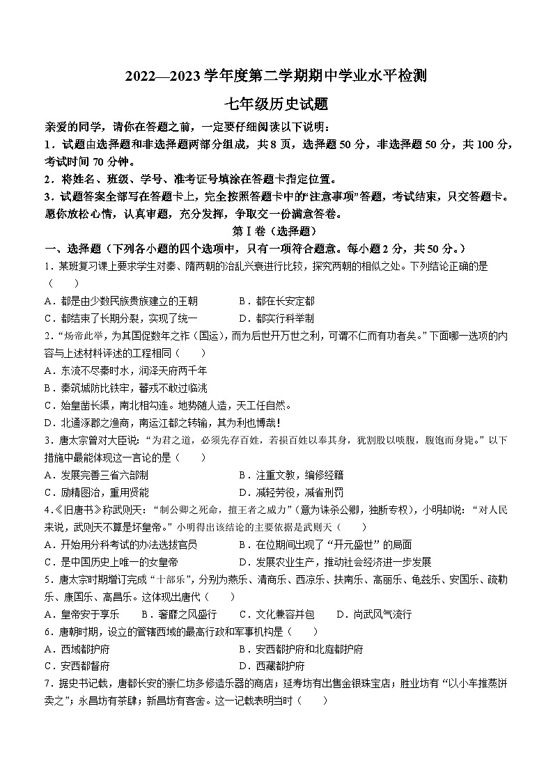 山东省聊城市莘县2022-2023学年七年级下学期期中历史试题第1页
