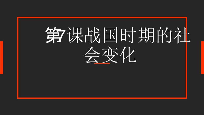 第7课 战国时期的社会变化(课件)01