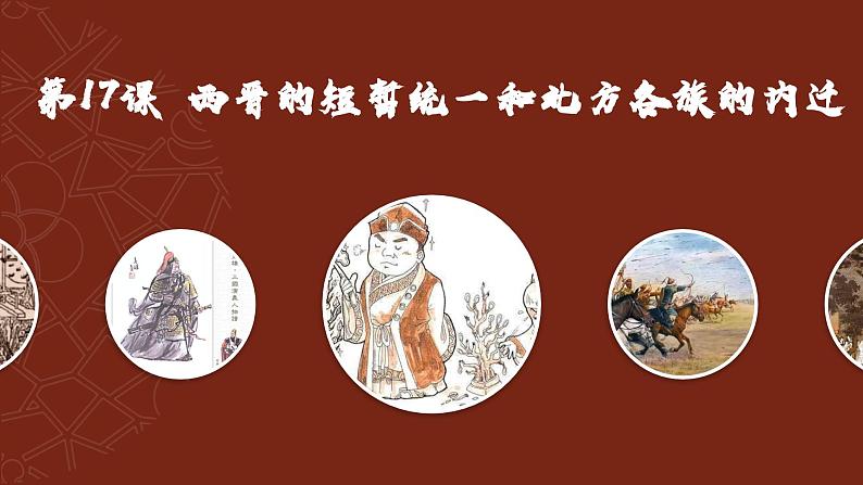 第17课 西晋的短暂统一和北方各族的内迁(课件)01