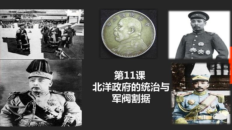第11课 北洋政府的统治与军阀割据(课件)03
