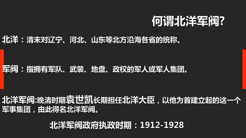 第11课 北洋政府的统治与军阀割据(课件)04