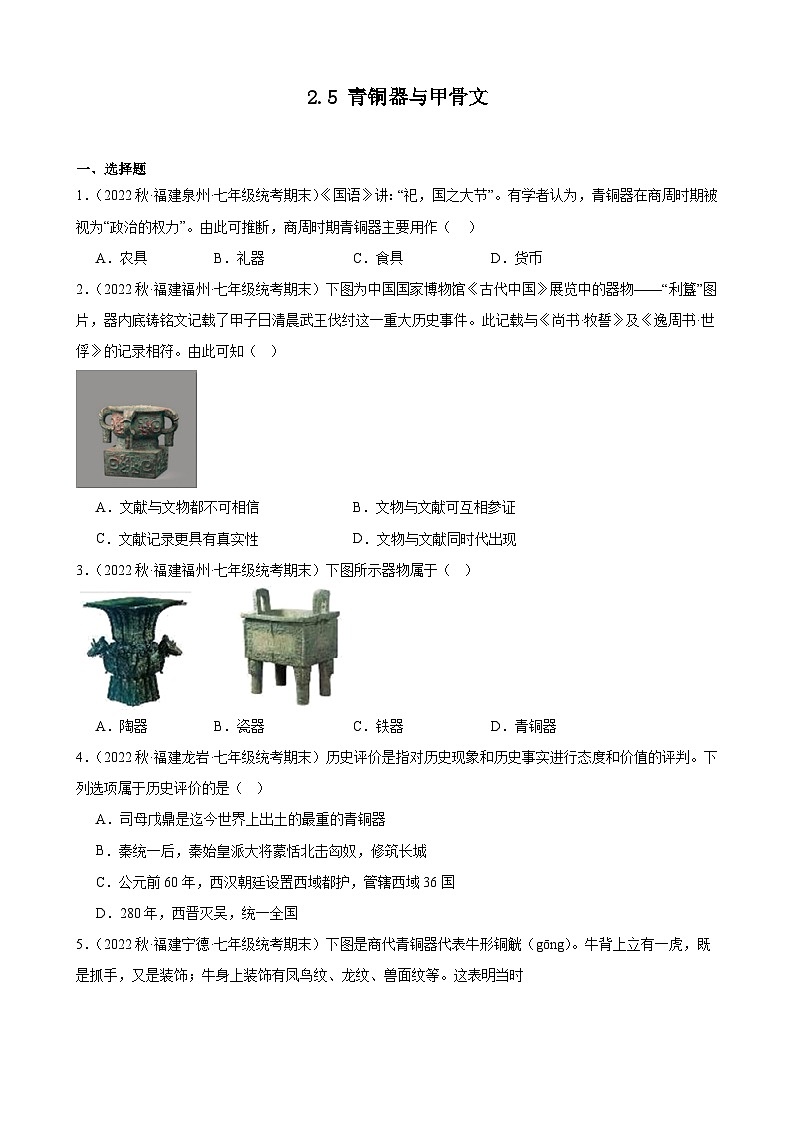 第5课青铜器与甲骨文期末试题选编 2022-2023学年上学期福建省七年级历史01