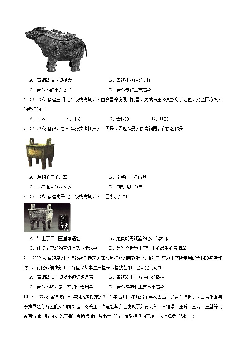 第5课青铜器与甲骨文期末试题选编 2022-2023学年上学期福建省七年级历史02