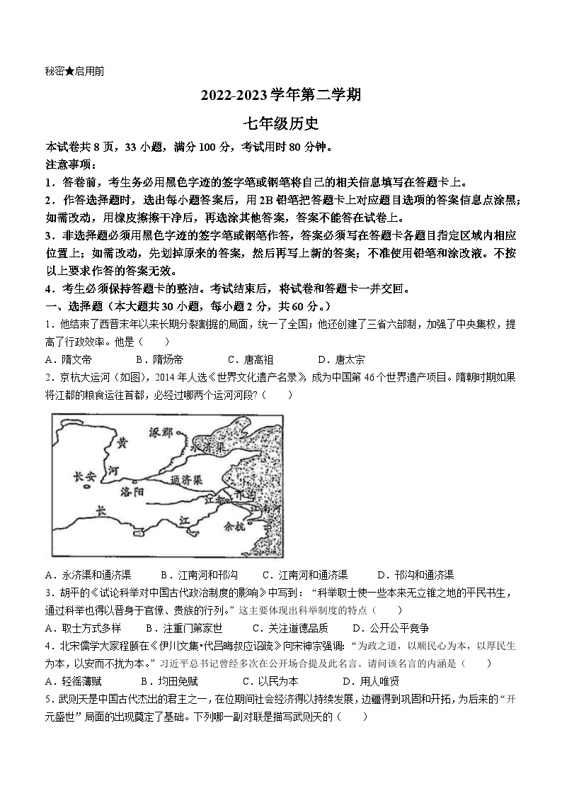 广东省韶关市翁源县2022-2023学年七年级下学期期末历史试题01