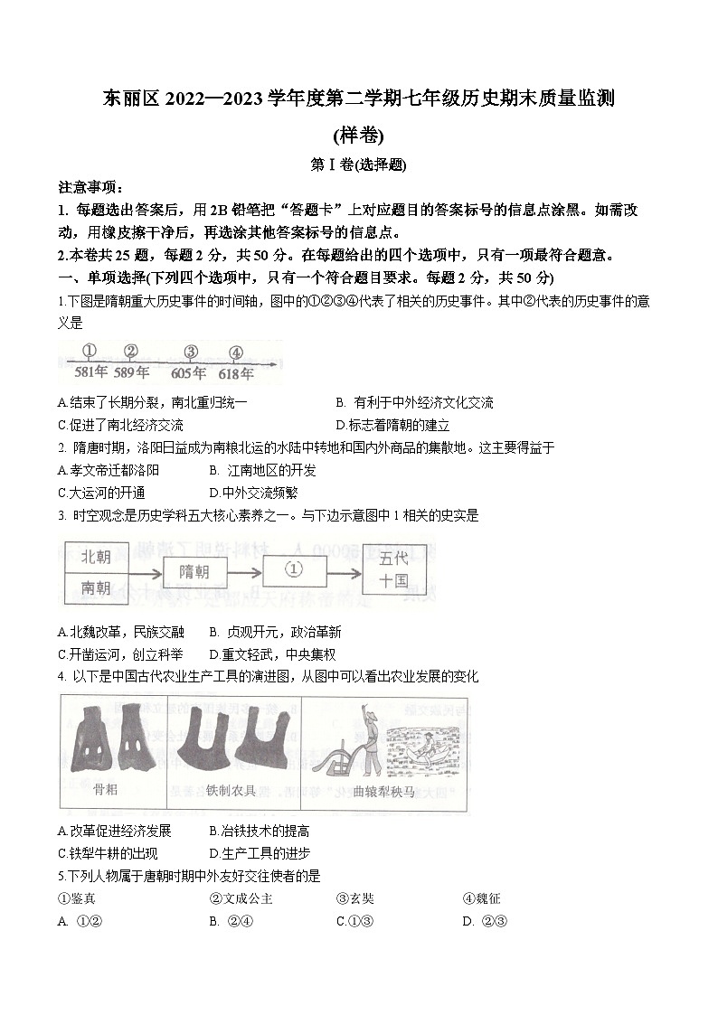 天津市东丽区2022-2023学年七年级下学期期末历史试题(无答案)第1页