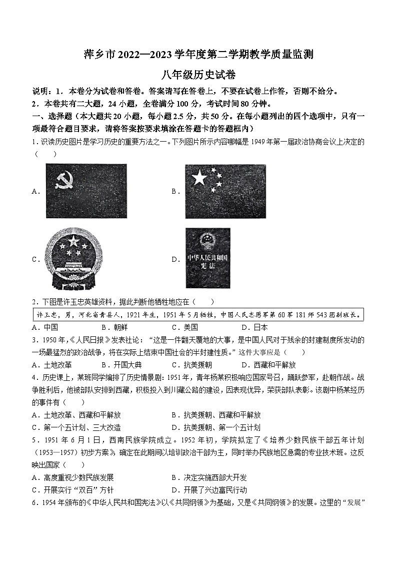 江西省萍乡市2022-2023学年八年级下学期期末历史试题01