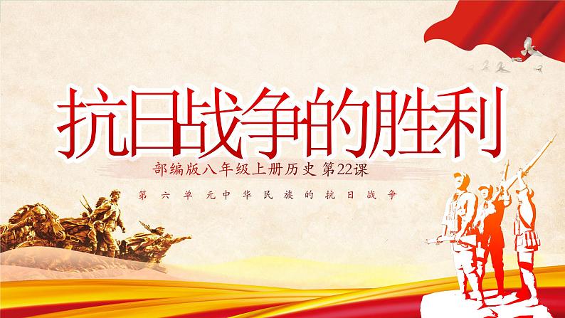 第22课 抗日战争的胜利(课件)01