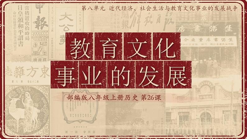 第26课 教育文化事业的发展(课件)01