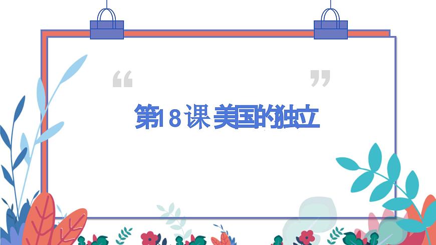 第18課 美國(guó)的獨(dú)立（課件）第1頁(yè)