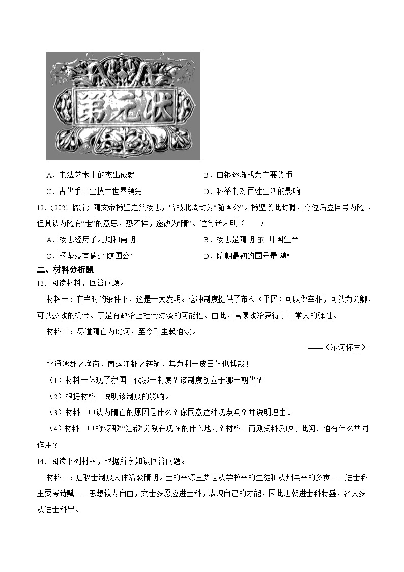 【核心素养】新课标部编版初中历史七年级下册 1 隋朝的统一与灭亡 课件+教案+练习（含教学反思和答案）03