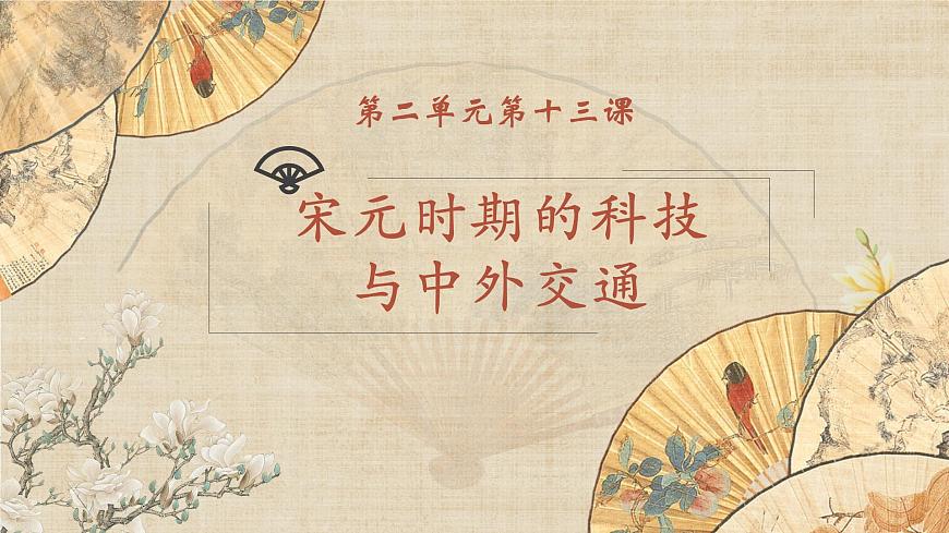 部編版初中歷史七年級(jí)下冊(cè) 13 宋元時(shí)期的科技與中外交通 精品課件第1頁(yè)
