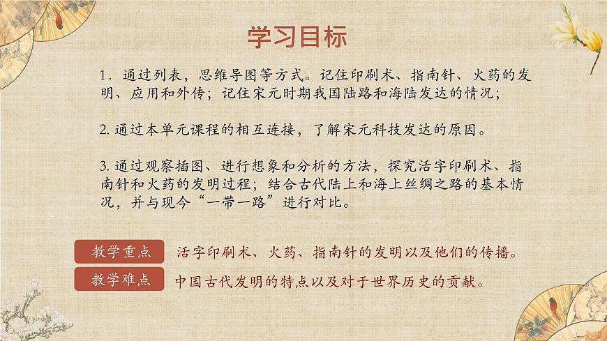 部編版初中歷史七年級(jí)下冊(cè) 13 宋元時(shí)期的科技與中外交通 精品課件第2頁(yè)