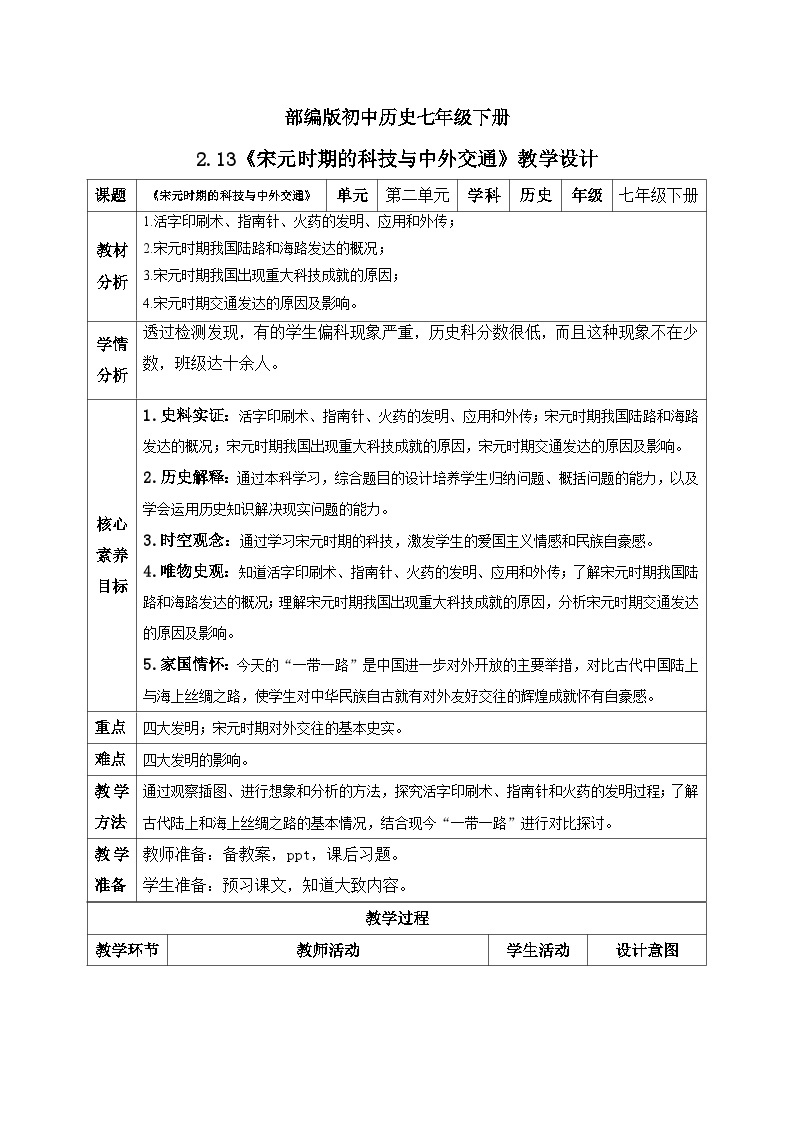 【核心素养】新课标部编版初中历史七年级下册 13 宋元时期的科技与中外交通  课件+教案+练习（含教学反思和答案）01