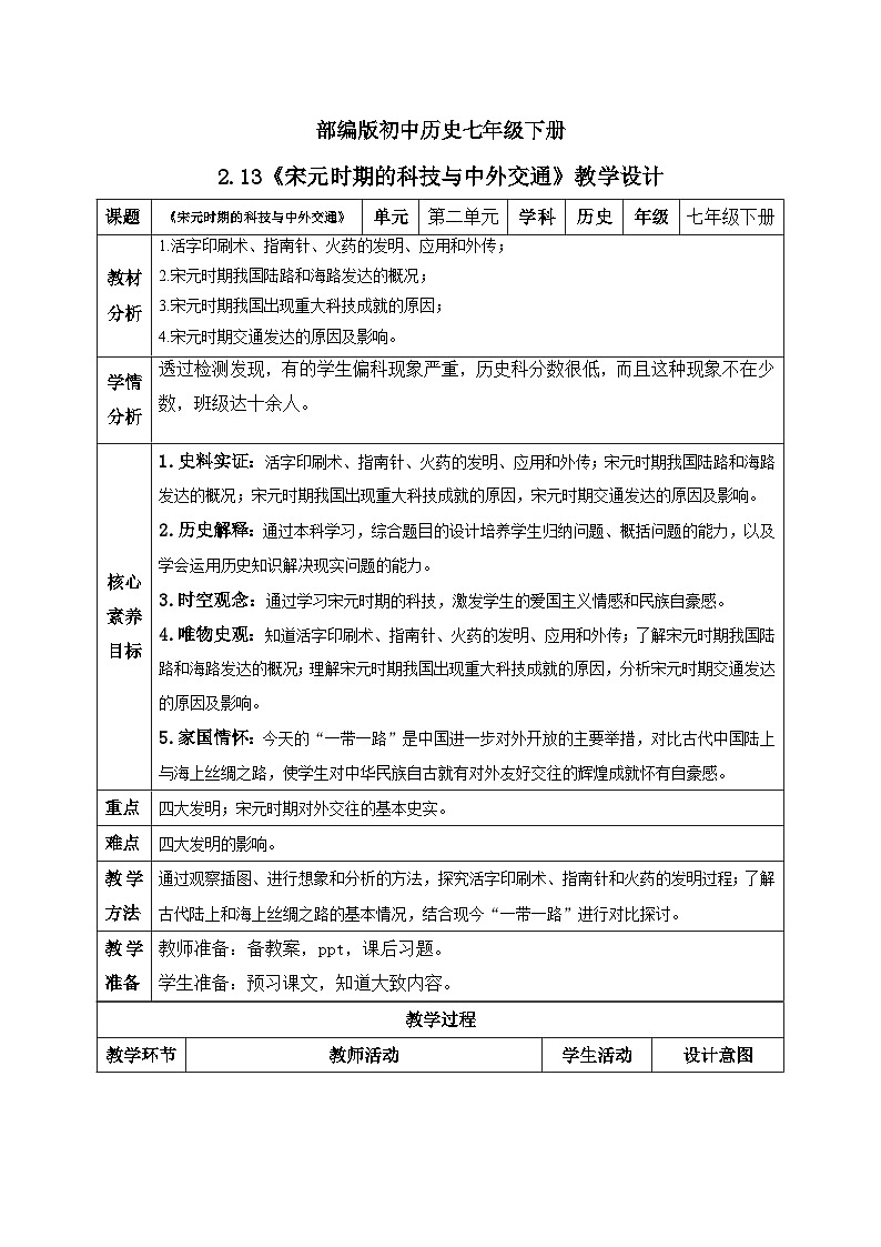 【核心素養(yǎng)】部編版初中歷史七年級(jí)下冊(cè) 13 宋元時(shí)期的科技與中外交通 精品教案第1頁(yè)