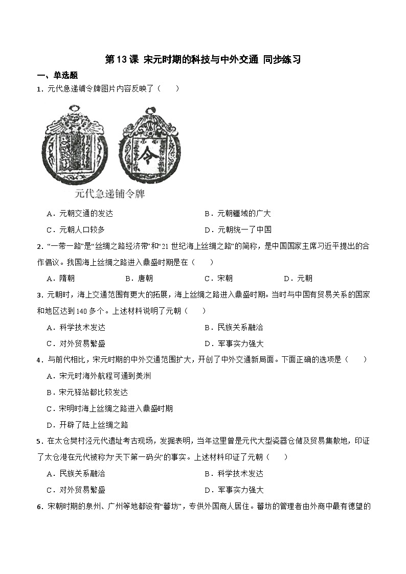 部編版初中歷史七年級(jí)下冊(cè) 13 宋元時(shí)期的科技與中外交通 同步測(cè)試第1頁(yè)