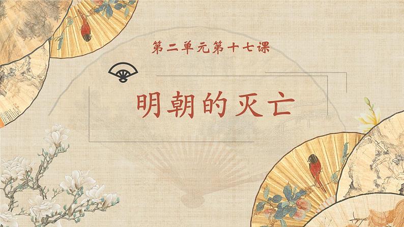 部编版初中历史七年级下册 17 明朝的灭亡 精品课件第1页