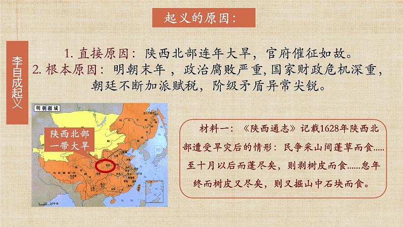 部编版初中历史七年级下册 17 明朝的灭亡 精品课件第8页