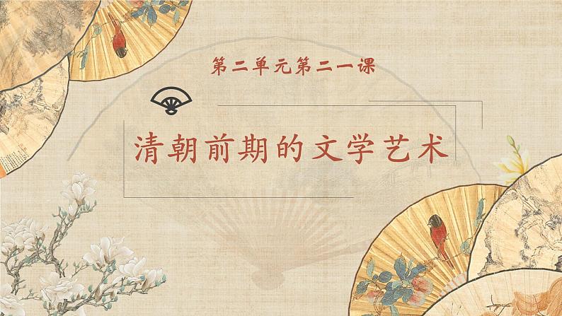 部编版初中历史七年级下册 21 清朝前期的文学艺术 精品课件第1页