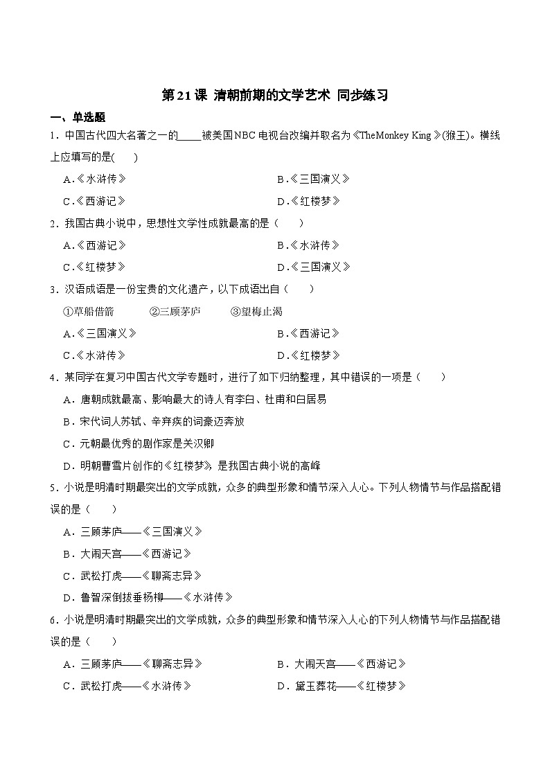 部编版初中历史七年级下册 21 清朝前期的文学艺术 同步测试第1页
