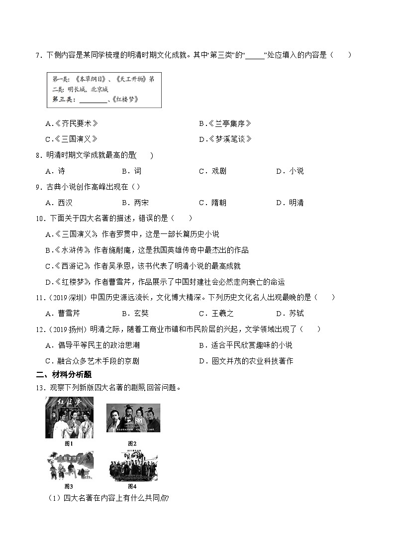部编版初中历史七年级下册 21 清朝前期的文学艺术 同步测试第2页