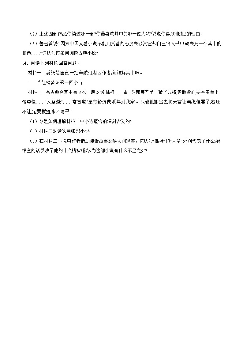 部编版初中历史七年级下册 21 清朝前期的文学艺术 同步测试第3页
