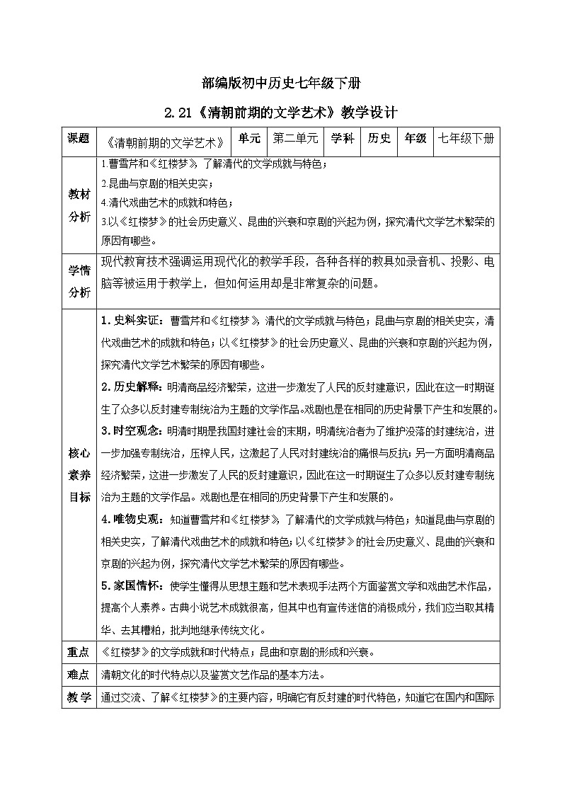 【核心素养】部编版初中历史七年级下册 21 清朝前期的文学艺术 精品教案第1页