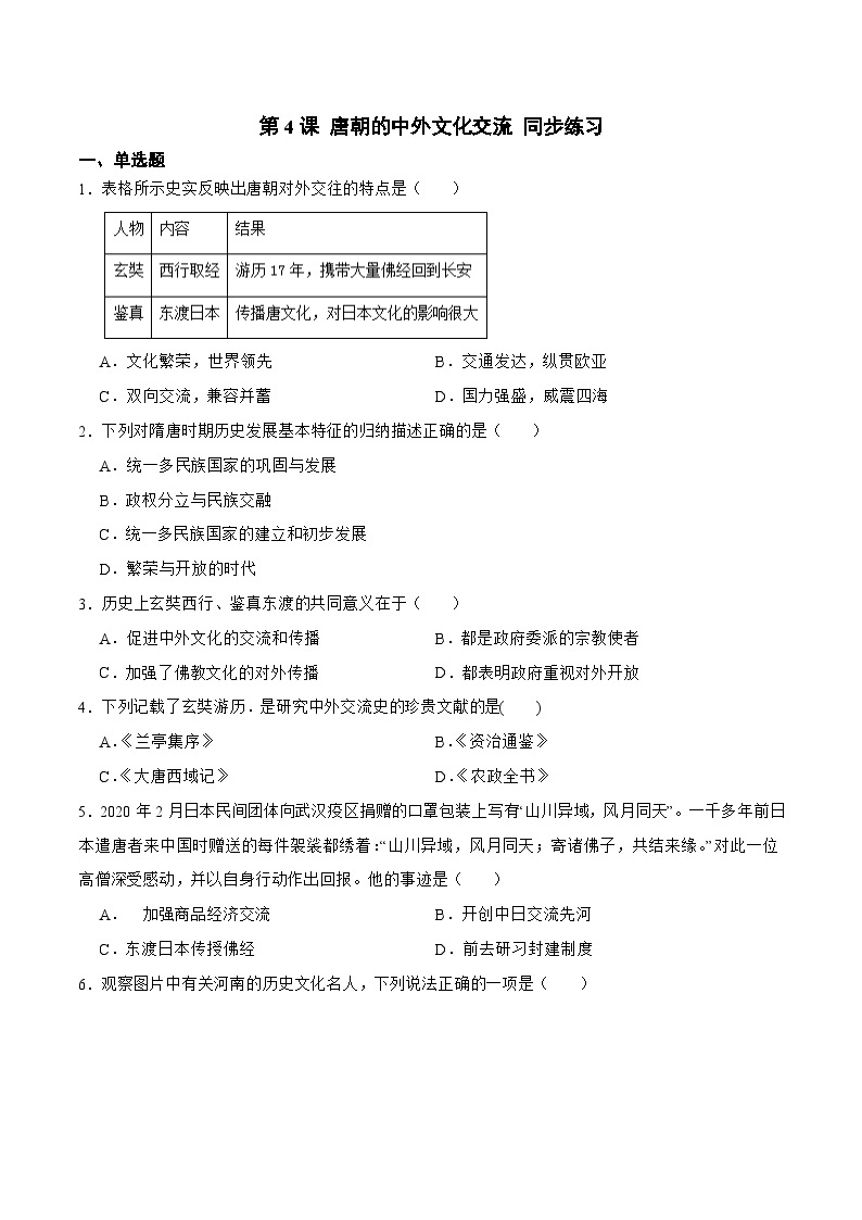 【核心素养】新课标部编版初中历史七年级下册 4 唐朝的中外文化交流  课件+教案+练习（含教学反思和答案）01