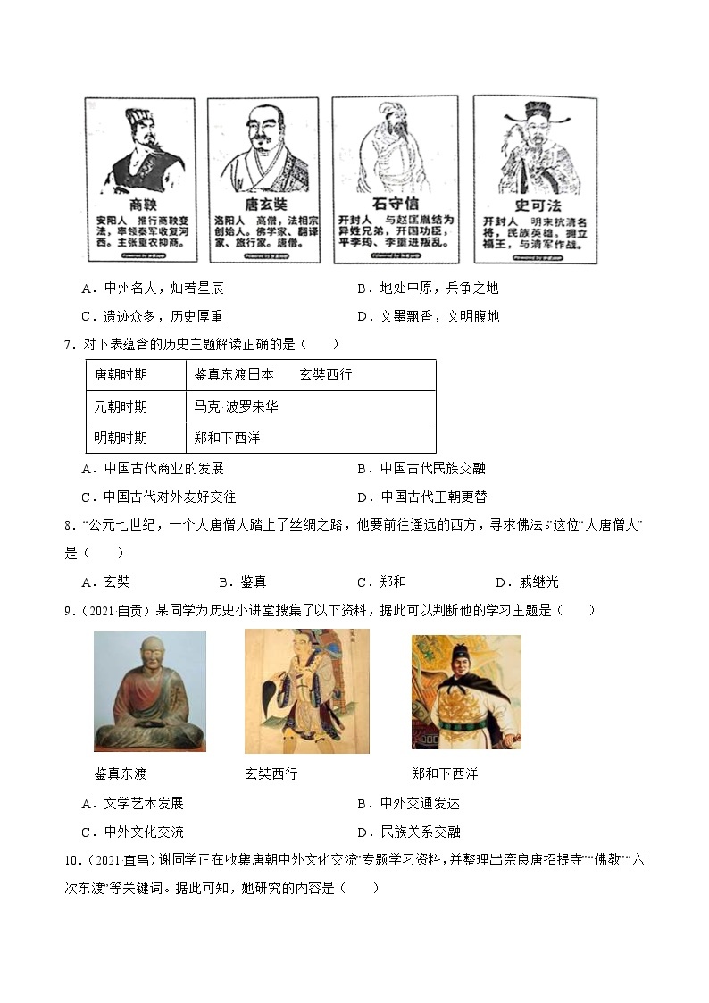 【核心素养】新课标部编版初中历史七年级下册 4 唐朝的中外文化交流  课件+教案+练习（含教学反思和答案）02