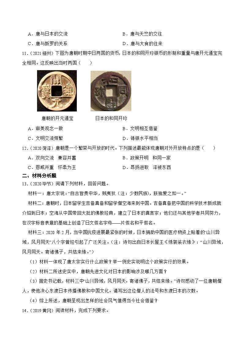 【核心素养】新课标部编版初中历史七年级下册 4 唐朝的中外文化交流  课件+教案+练习（含教学反思和答案）03