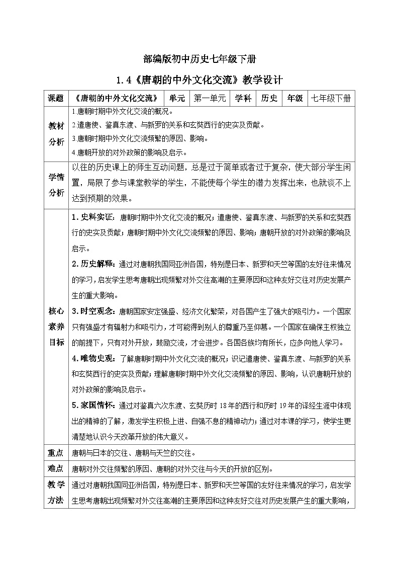 【核心素养】新课标部编版初中历史七年级下册 4 唐朝的中外文化交流  课件+教案+练习（含教学反思和答案）01