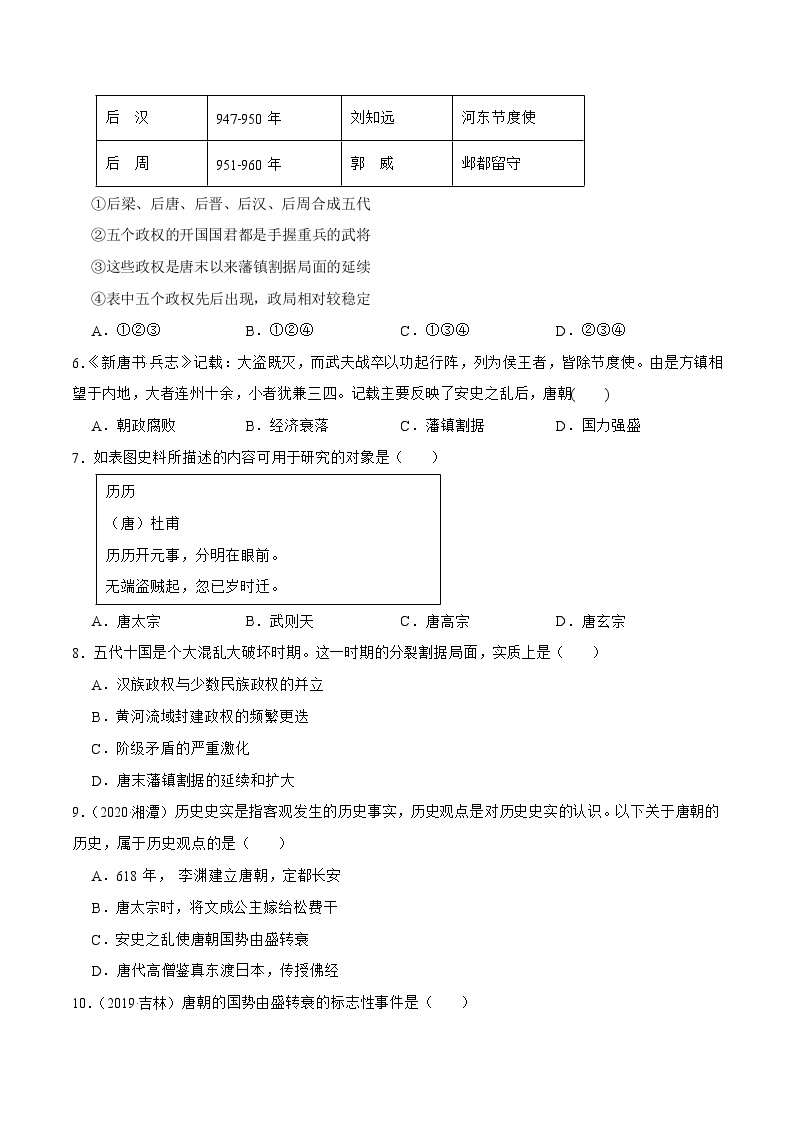 【核心素养】新课标部编版初中历史七年级下册 5 安史之乱与唐朝衰亡   课件+教案+练习（含教学反思和答案）02