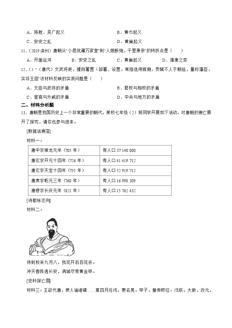 【核心素养】新课标部编版初中历史七年级下册 5 安史之乱与唐朝衰亡   课件+教案+练习（含教学反思和答案）03